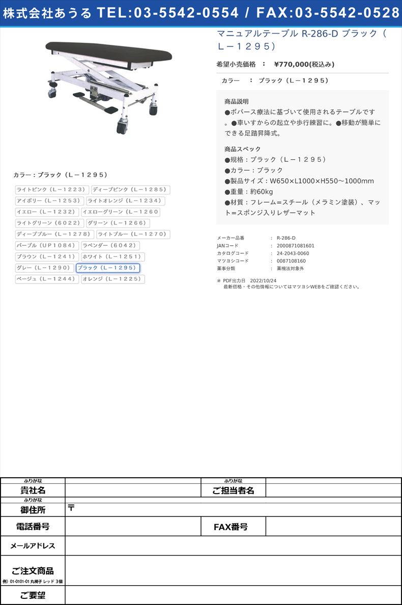 マニュアルテーブル R-286-D ブラック（Ｌ－１２９５）ブラック（Ｌ－１２９５）【タイガー医療器】(R-286-D)(24-2043-00-16)