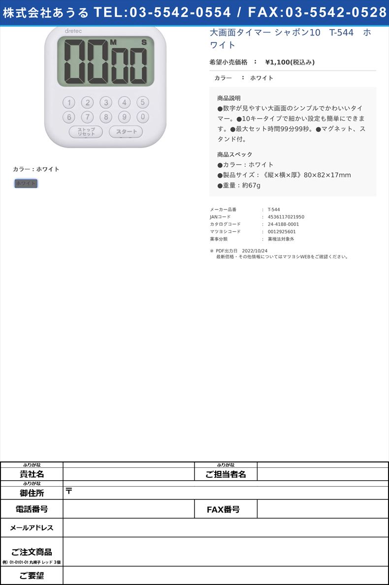 大画面タイマー シャボン10　T-544　ホワイトホワイト【ドリテック】(T-544)(24-4188-00)