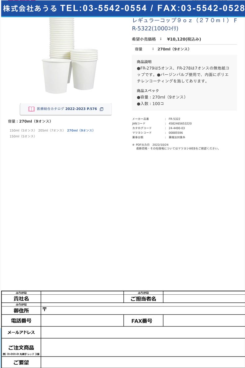 レギュラーコップ９ｏｚ（２７０ｍｌ） FR-5322(1000ｺｲﾘ)270ml（9オンス）【ファーストレイト】(FR-5322)(24-4490-03)