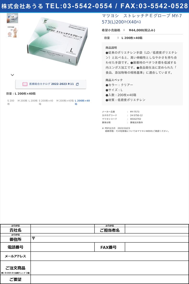 マツヨシ　ストレッチＰＥグローブ MY-7573(L)200ﾏｲX40ﾊｺ L 200枚×40箱【マツヨシ】(MY-7573)(24-5750-12)