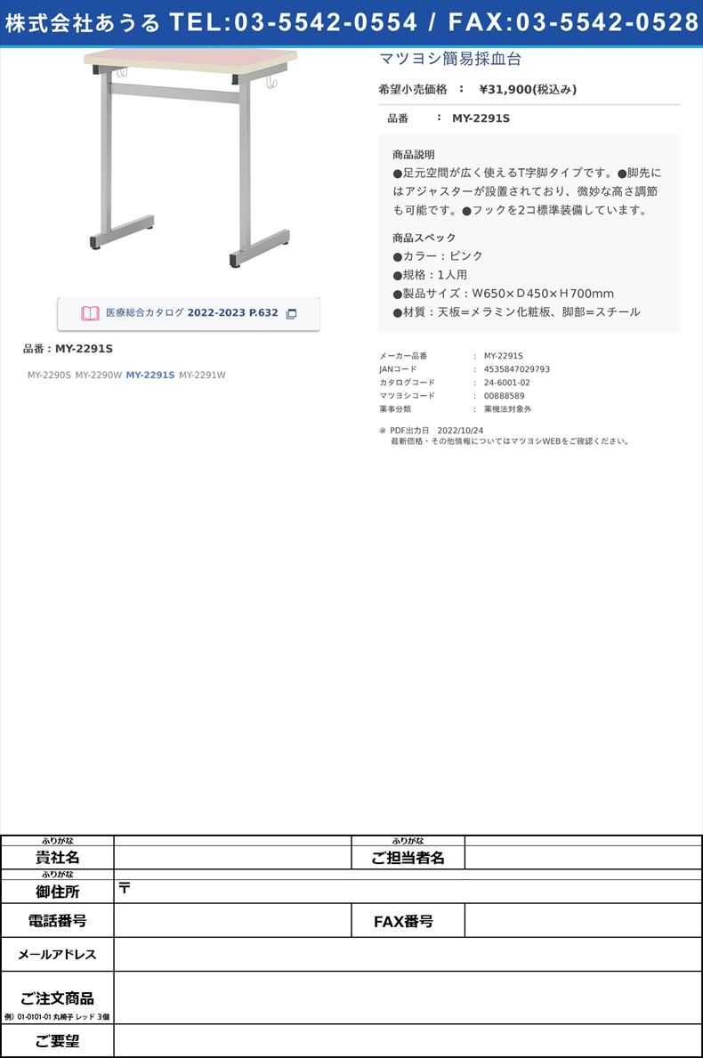 マツヨシ簡易採血台MY-2291S【マツヨシ】(MY-2291S)(24-6001-02)