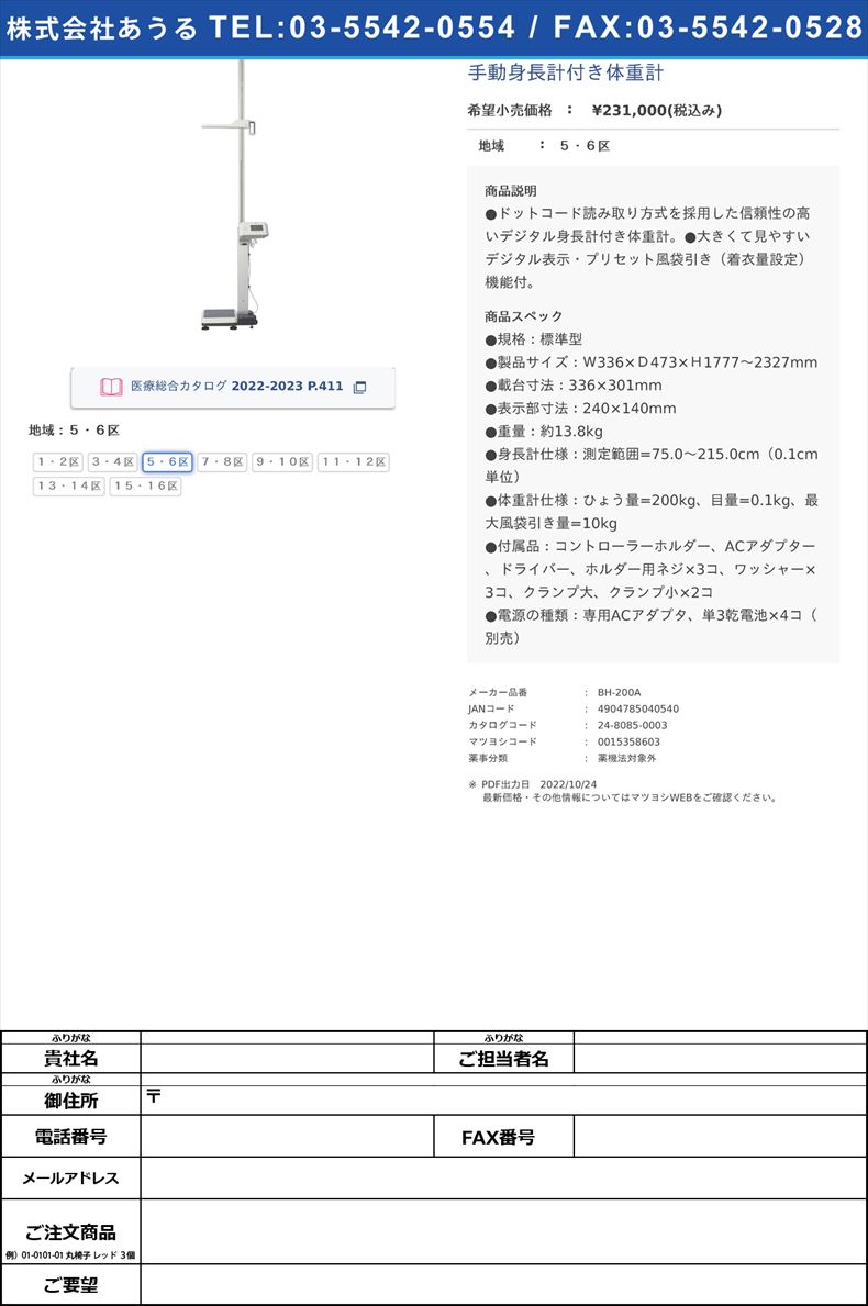 手動身長計付き体重計５・６区【タニタ】(BH-200A)(24-8085-00-02)