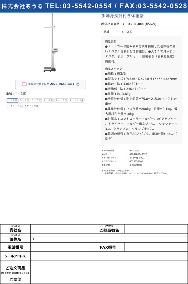 手動身長計付き体重計１・２区【タニタ】(BH-200A)(24-8085-00-08)