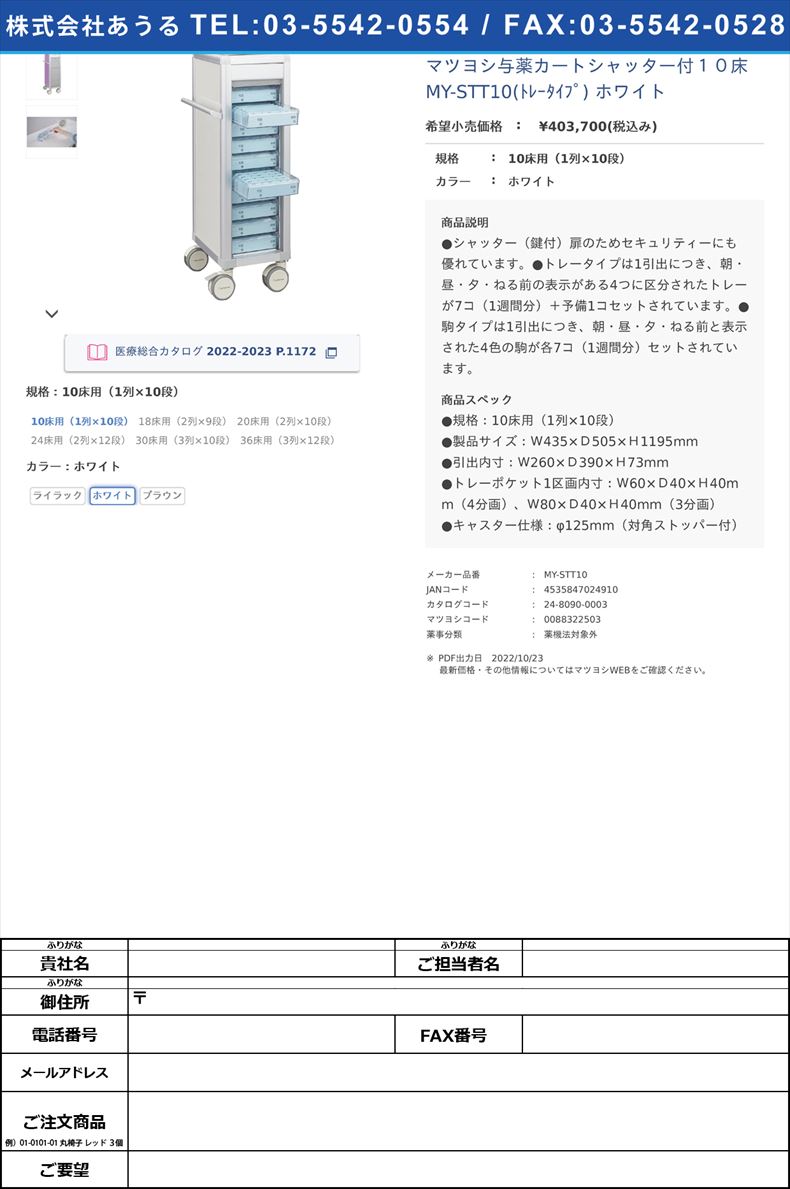 マツヨシ与薬カートシャッター付１０床 MY-STT10(ﾄﾚｰﾀｲﾌﾟ) ホワイト10床用（1列×10段）ホワイト【マツヨシ】(MY-STT10)(24-8090-00-02)