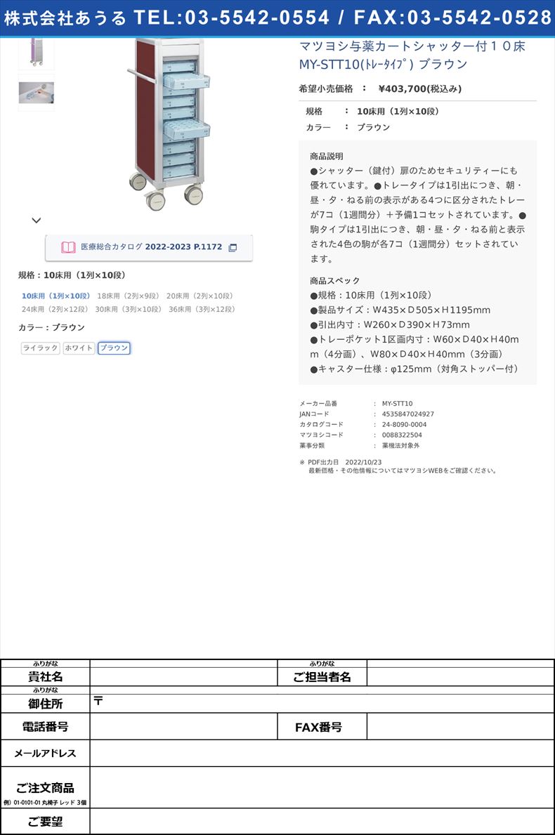 マツヨシ与薬カートシャッター付１０床 MY-STT10(ﾄﾚｰﾀｲﾌﾟ) ブラウン10床用（1列×10段）ブラウン【マツヨシ】(MY-STT10)(24-8090-00-03)