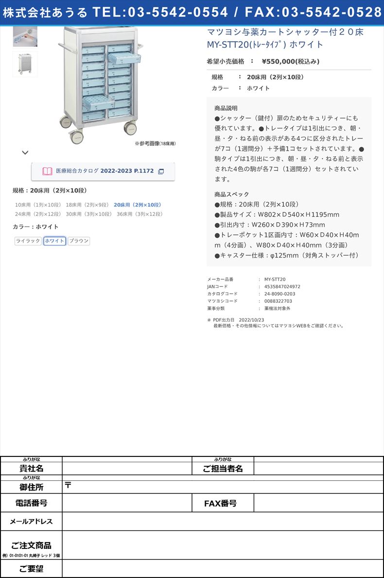 マツヨシ与薬カートシャッター付２０床 MY-STT20(ﾄﾚｰﾀｲﾌﾟ) ホワイト20床用（2列×10段）ホワイト【マツヨシ】(MY-STT20)(24-8090-02-02)