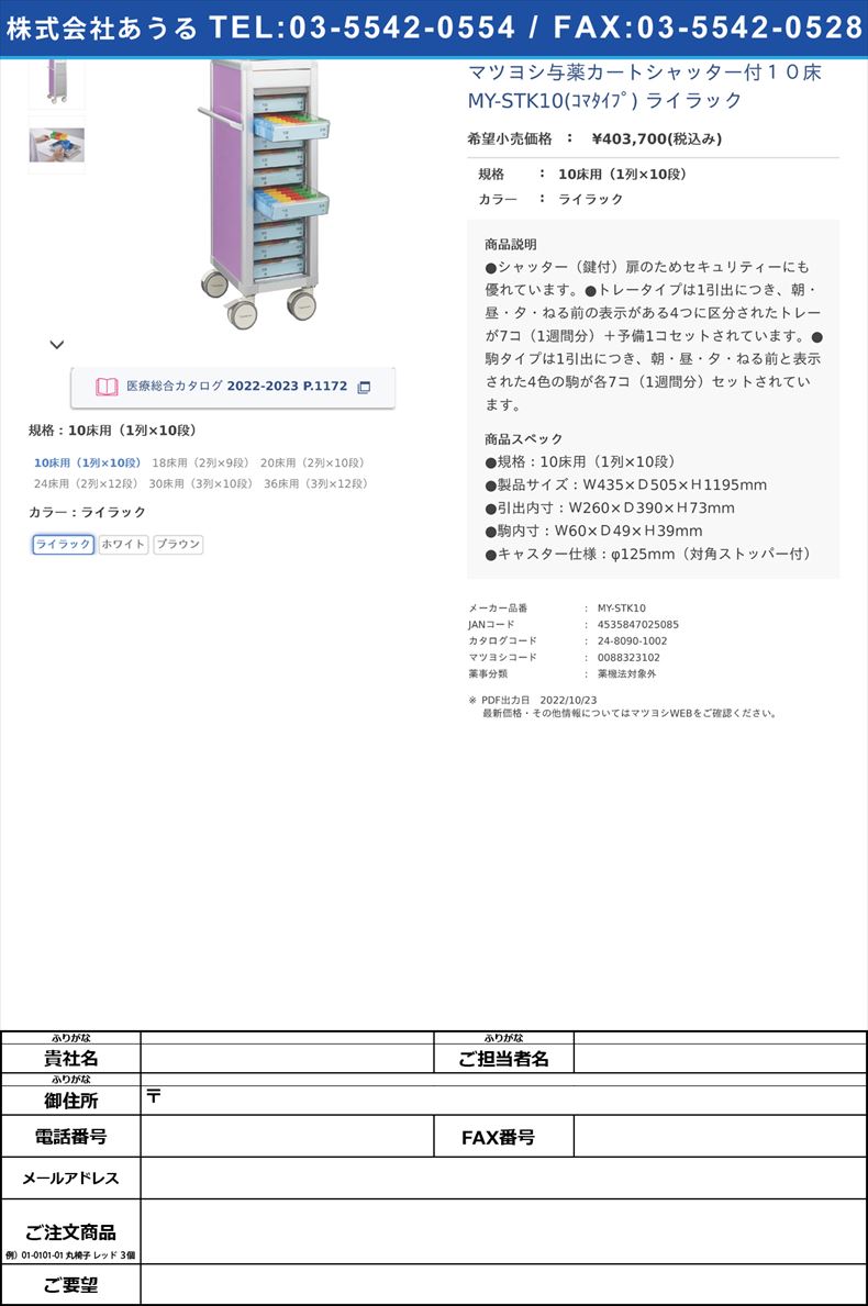 マツヨシ与薬カートシャッター付１０床 MY-STK10(ｺﾏﾀｲﾌﾟ) ライラック10床用（1列×10段）ライラック【マツヨシ】(MY-STK10)(24-8090-10-01)