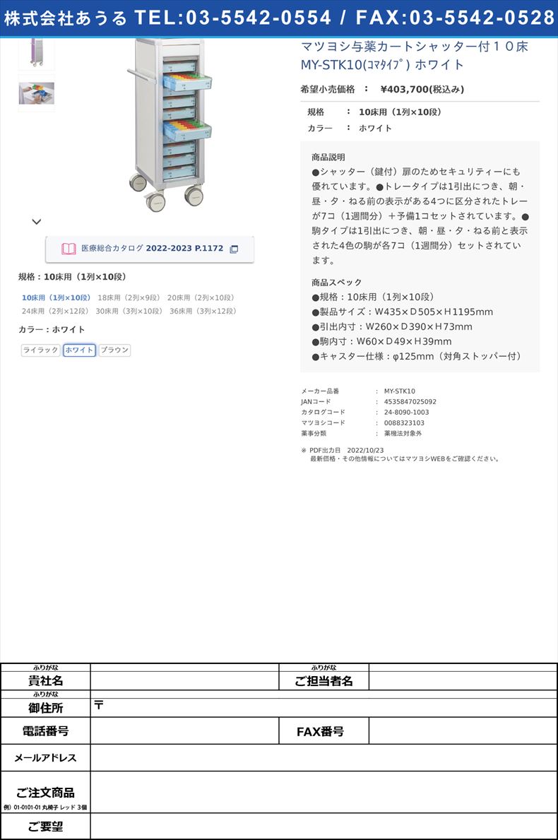 マツヨシ与薬カートシャッター付１０床 MY-STK10(ｺﾏﾀｲﾌﾟ) ホワイト10床用（1列×10段）ホワイト【マツヨシ】(MY-STK10)(24-8090-10-02)