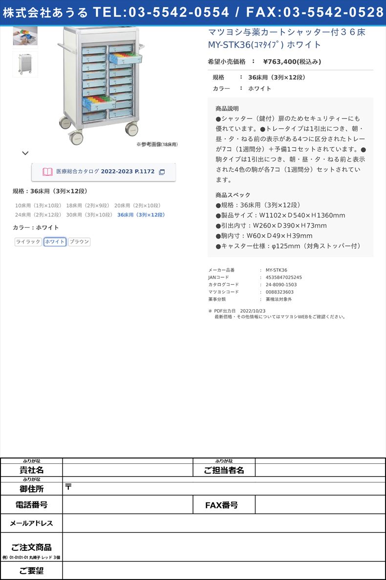 マツヨシ与薬カートシャッター付３６床 MY-STK36(ｺﾏﾀｲﾌﾟ) ホワイト36床用（3列×12段）ホワイト【マツヨシ】(MY-STK36)(24-8090-15-02)