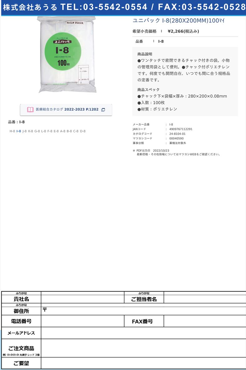 ユニパック I-8(280X200MM)100ﾏｲ I-8【セイニチ】(I-8)(24-8104-01)