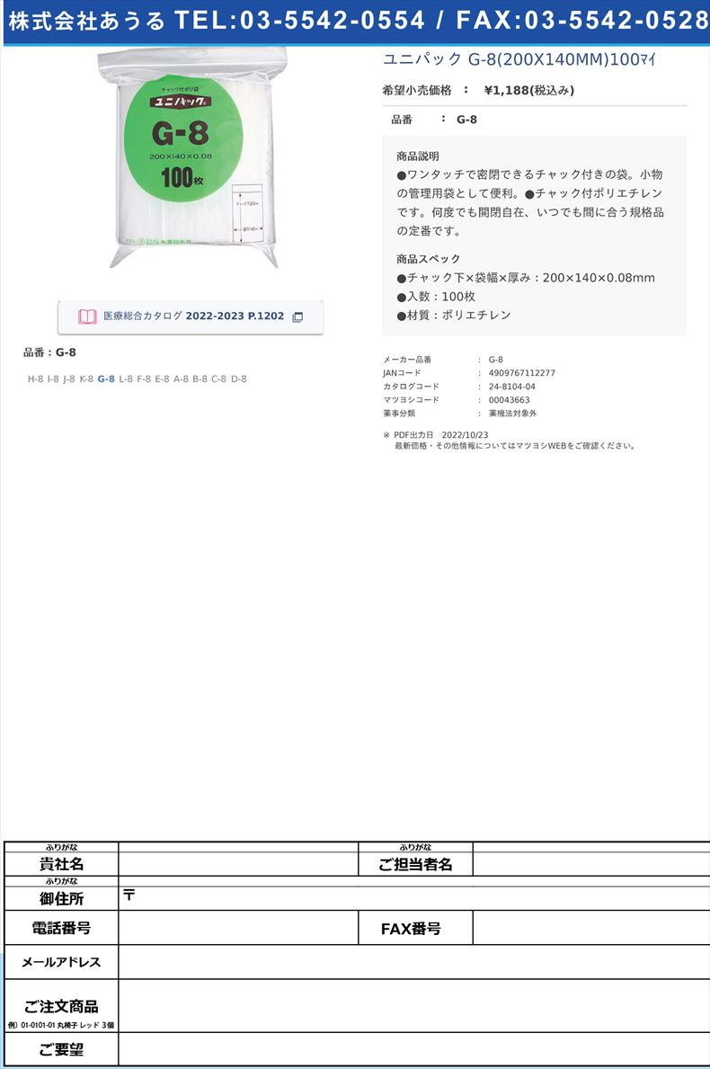 ユニパック G-8(200X140MM)100ﾏｲ G-8【セイニチ】(G-8)(24-8104-04)