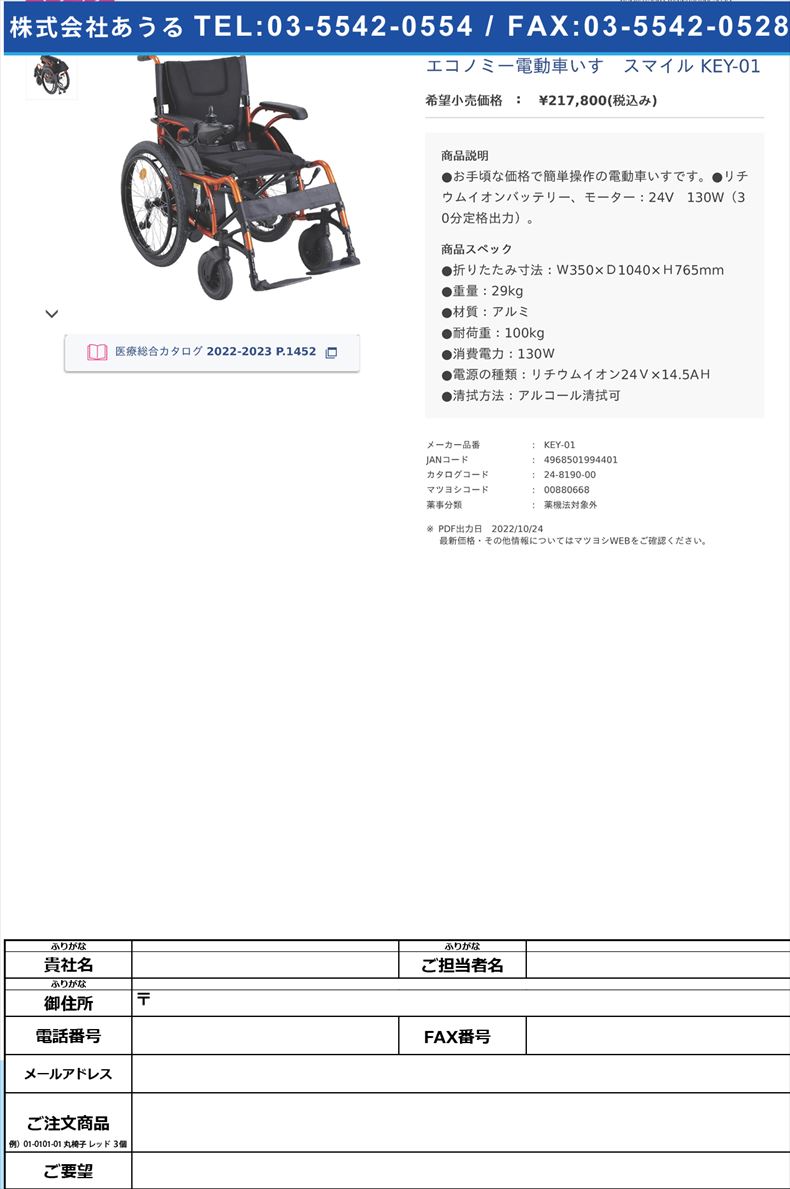 エコノミー電動車いす　スマイル KEY-01 【マキテック】(KEY‐01)(24-8190-00)