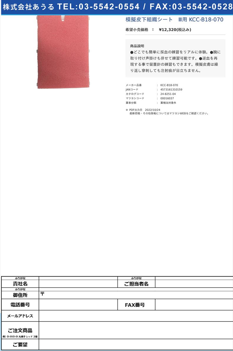模擬皮下組織シート　Ⅲ用 KCC-B18-070【KCC】(KCC-B18-070)(24-8251-04)
