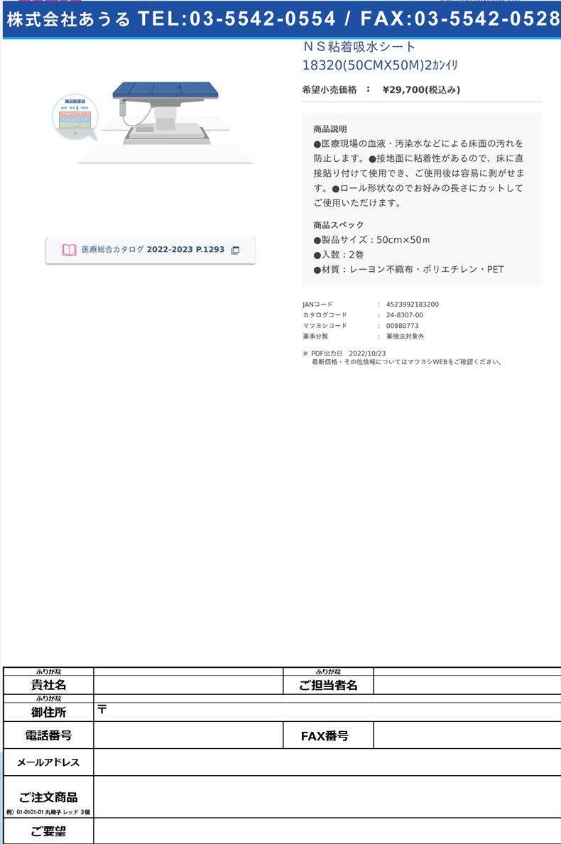 ＮＳ粘着吸水シート 18320(50CMX50M)2ｶﾝｲﾘ 【日昭産業】FALSE(24-8307-00)