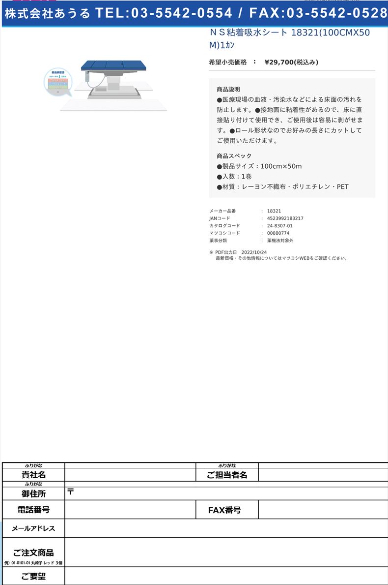 ＮＳ粘着吸水シート 18321(100CMX50M)1ｶﾝ【日昭産業】(18321)(24-8307-01)