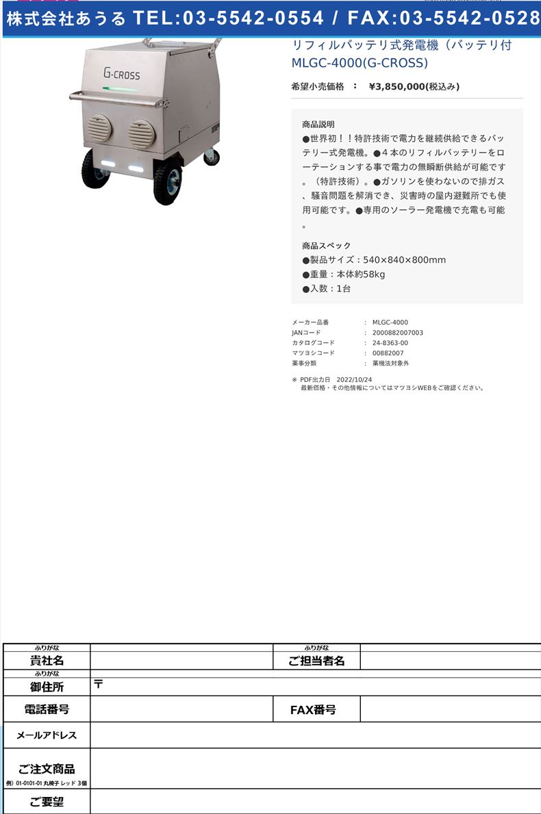 リフィルバッテリ式発電機（バッテリ付 MLGC-4000(G-CROSS)【ＭＩＲＡＩ－ＬＡＢＯ】(MLGC-4000)(24-8363-00)