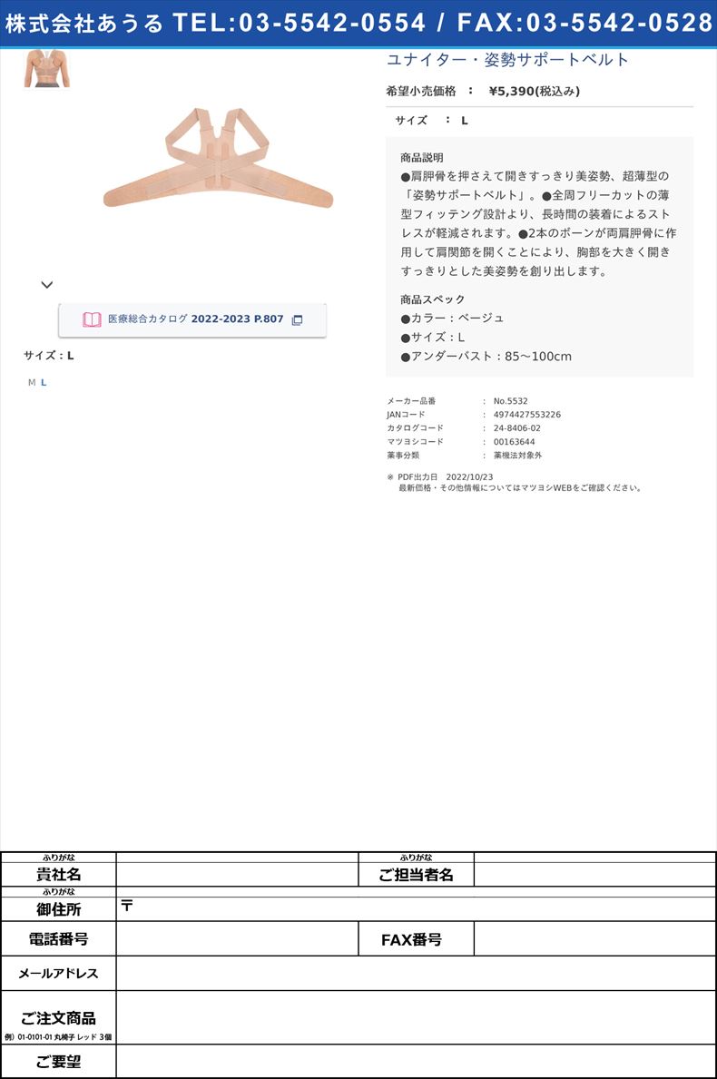 ユナイター・姿勢サポートベルトL【モリトジャパン】(No.5532)(24-8406-02)
