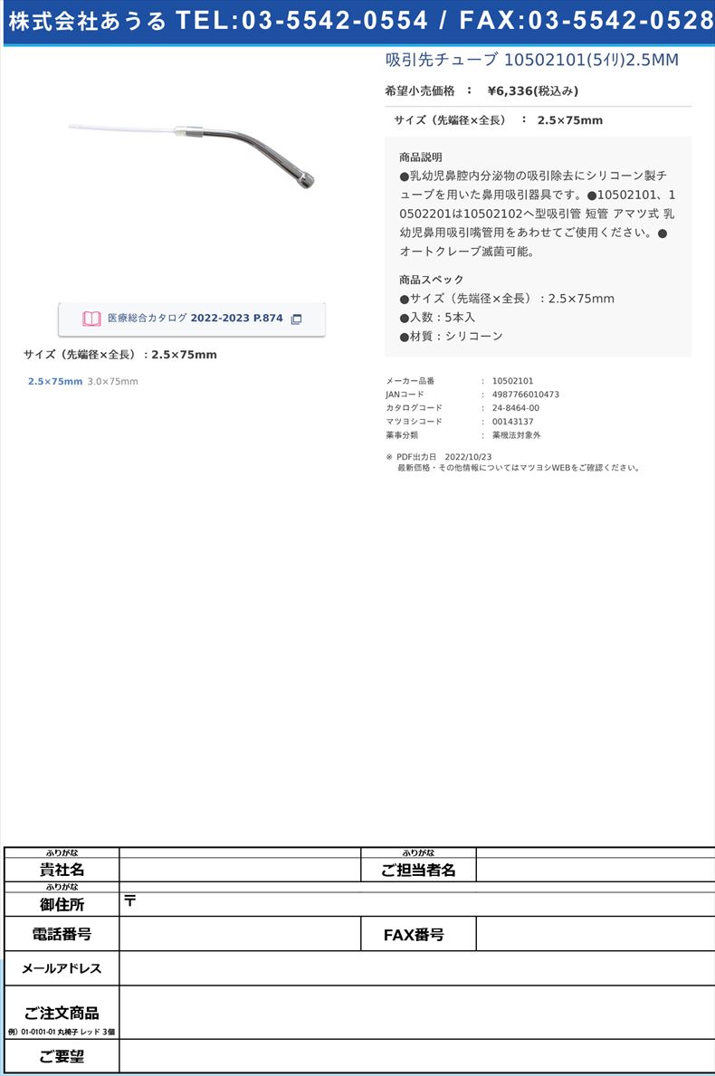 吸引先チューブ 10502101(5ｲﾘ)2.5MM 2.5×75mm【永島医科器械】(10502101)(24-8464-00)