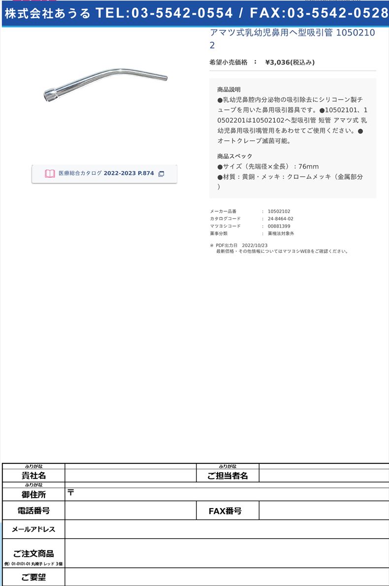 アマツ式乳幼児鼻用ヘ型吸引管 10502102 【永島医科器械】(10502102)(24-8464-02)