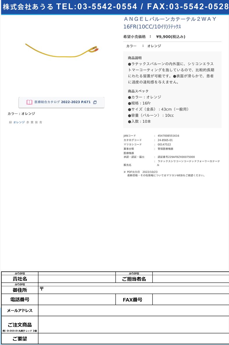 ＡＮＧＥＬバルーンカテーテル２ＷＡＹ 16FR(10CC/10ｲﾘ)ﾗﾃｯｸｽ オレンジ【恒産商事】FALSE(24-8565-01)