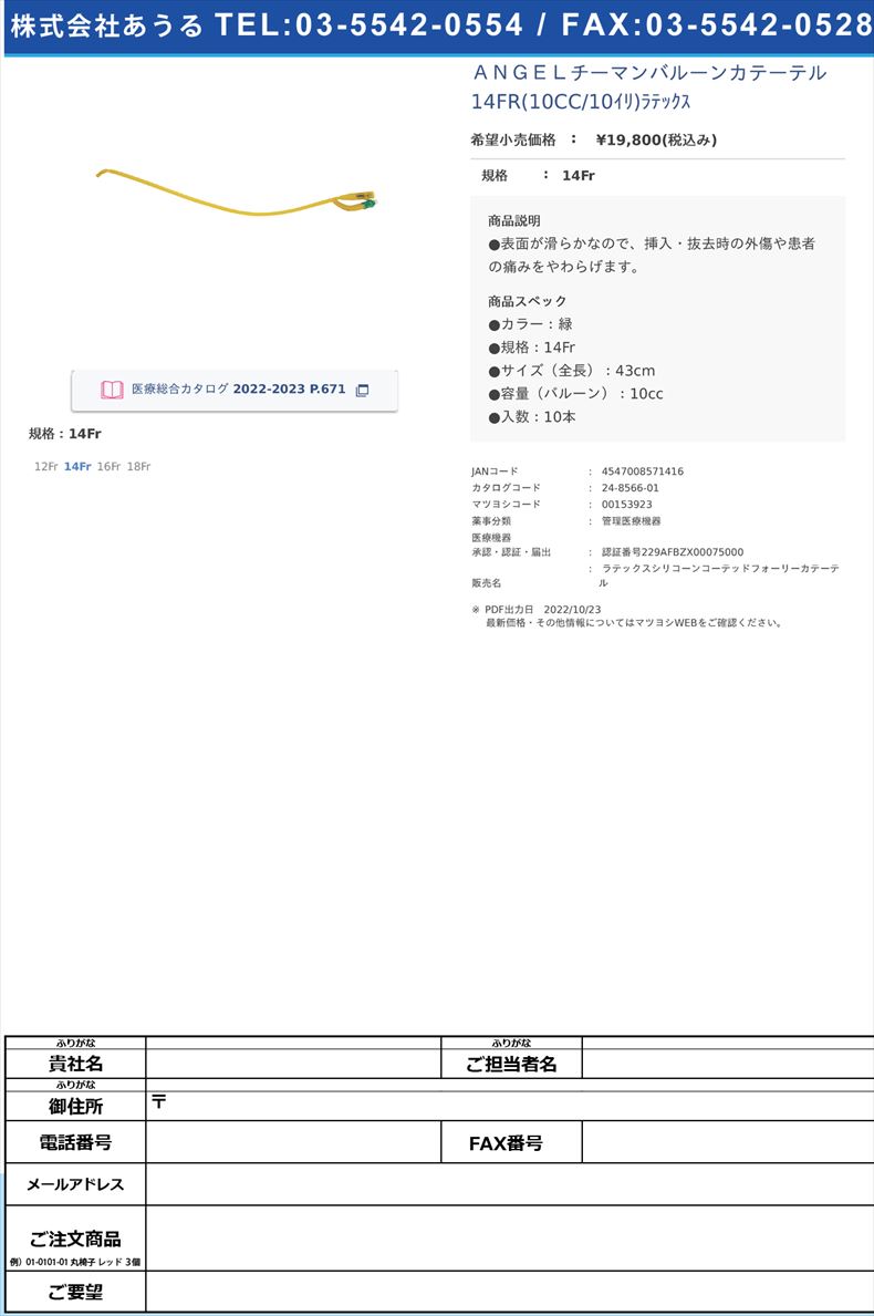 ＡＮＧＥＬチーマンバルーンカテーテル 14FR(10CC/10ｲﾘ)ﾗﾃｯｸｽ 14Fr【恒産商事】FALSE(24-8566-01)