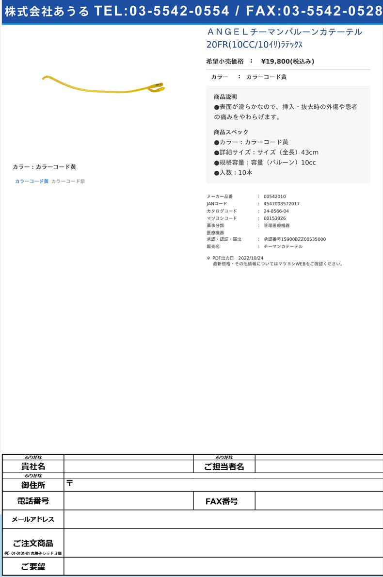ＡＮＧＥＬチーマンバルーンカテーテル 20FR(10CC/10ｲﾘ)ﾗﾃｯｸｽカラーコード黄【恒産商事】(00542010)(24-8566-04)