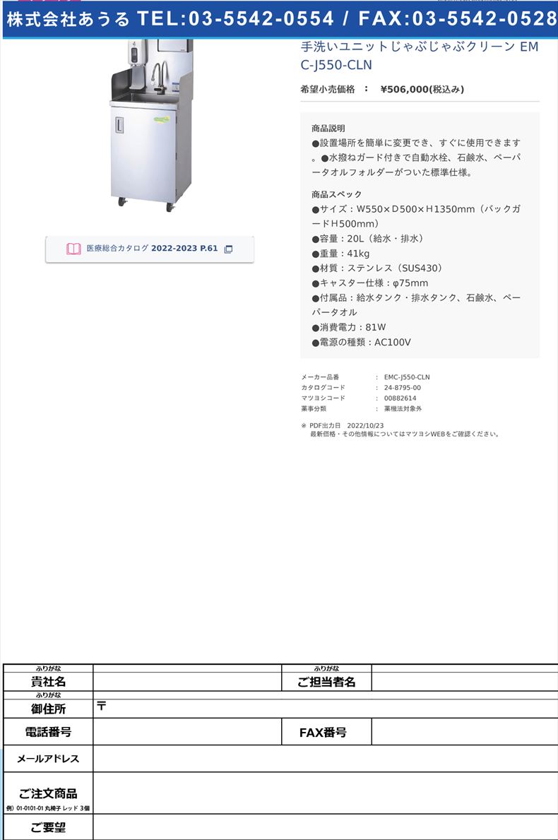 手洗いユニットじゃぶじゃぶクリーン EMC-J550-CLN 【エレミック】(EMC-J550-CLN)(24-8795-00)