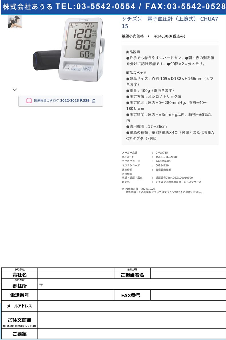 シチズン　電子血圧計（上腕式） CHUA715 【シチズン・システムズ】(CHUA715)(24-8892-00)