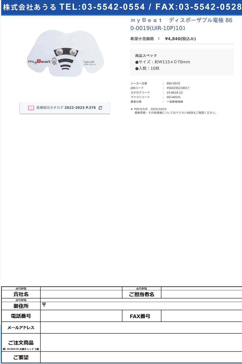 ｍｙＢｅａｔ　ディスポーザブル電極 860-0019(UIR-10P)10ｺ 【ユニオンツール】(860-0019)(24-8918-10)