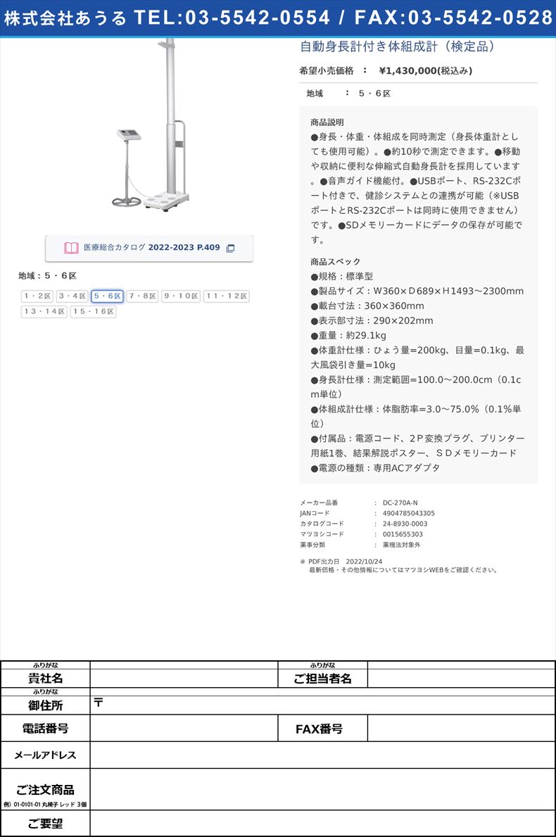 自動身長計付き体組成計（検定品）５・６区【タニタ】(DC-270A-N)(24-8930-00-02)