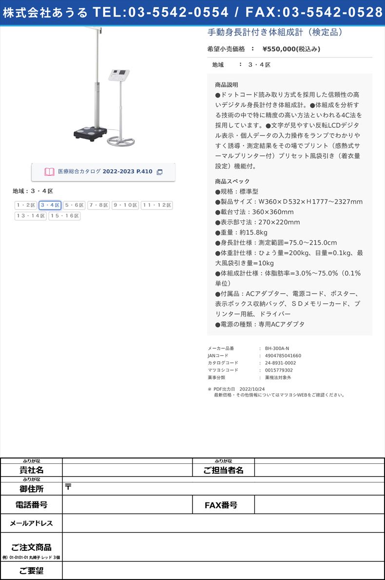 手動身長計付き体組成計（検定品）３・４区【タニタ】(BH-300A-N)(24-8931-00-01)