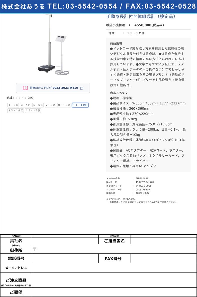 手動身長計付き体組成計（検定品）１１・１２区【タニタ】(BH-300A-N)(24-8931-00-05)