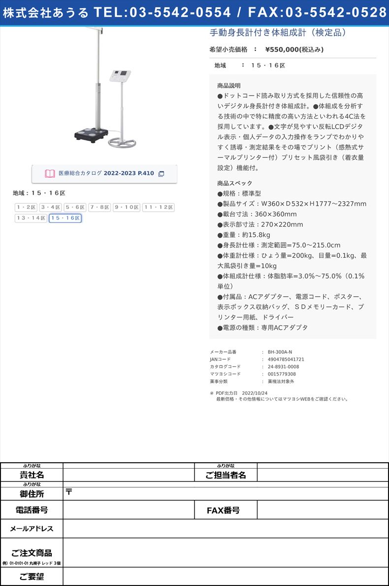 手動身長計付き体組成計（検定品）１５・１６区【タニタ】(BH-300A-N)(24-8931-00-07)