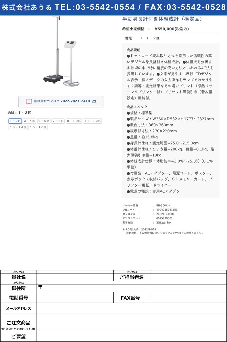 手動身長計付き体組成計（検定品）１・２区【タニタ】(BH-300A-N)(24-8931-00-08)