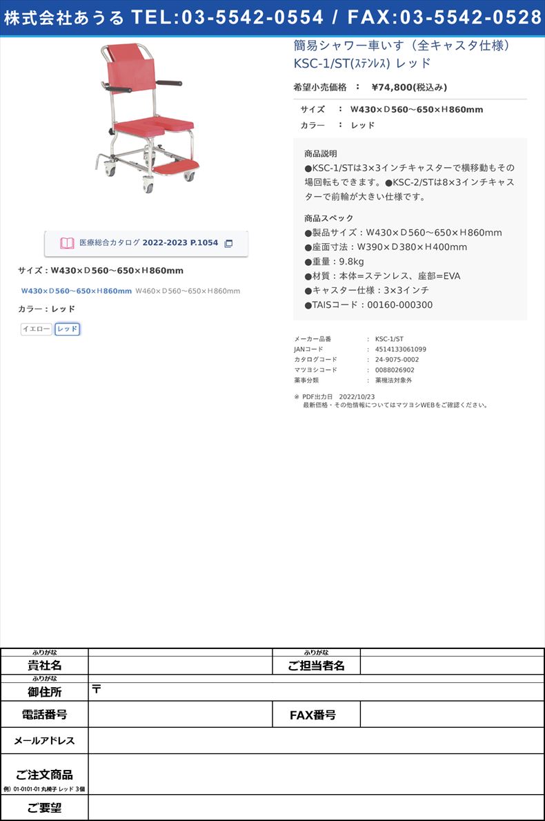 簡易シャワー車いす（全キャスタ仕様） KSC-1/ST(ｽﾃﾝﾚｽ) レッドＷ430×Ｄ560～650×Ｈ860mmレッド【カワムラサイクル】(KSC-1/ST)(24-9075-00-02)