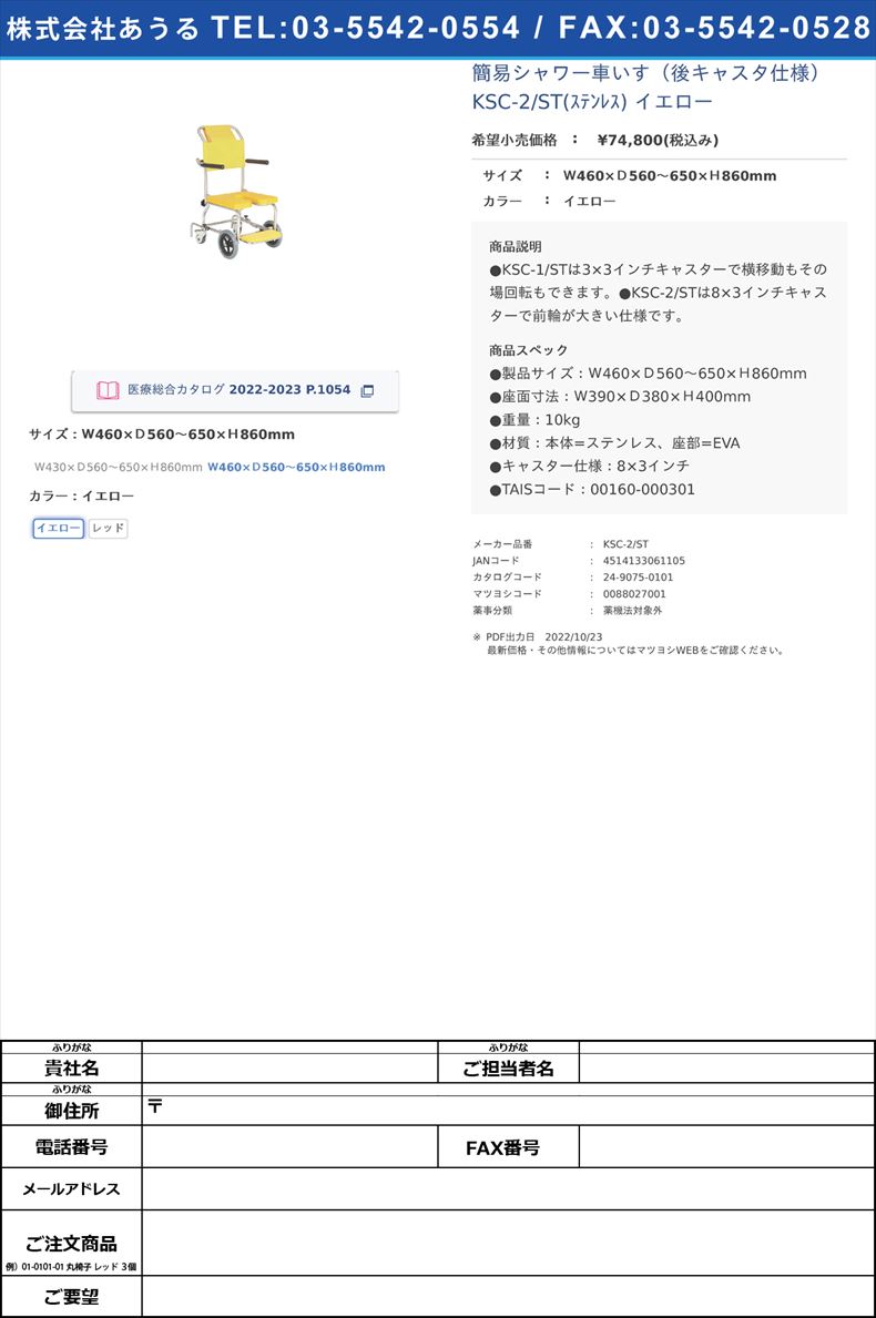 簡易シャワー車いす（後キャスタ仕様） KSC-2/ST(ｽﾃﾝﾚｽ) イエローＷ460×Ｄ560～650×Ｈ860mmイエロー【カワムラサイクル】(KSC-2/ST)(24-9075-01-01)