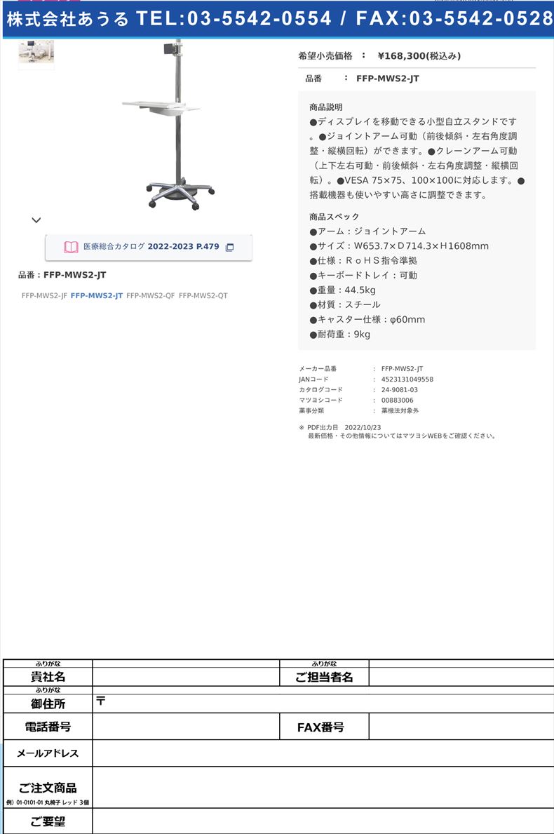 モービルワークスタンド２ FFP-MWS2-JT FFP-MWS2-JT(FFP-MWS2-JT)(24-9081-03)