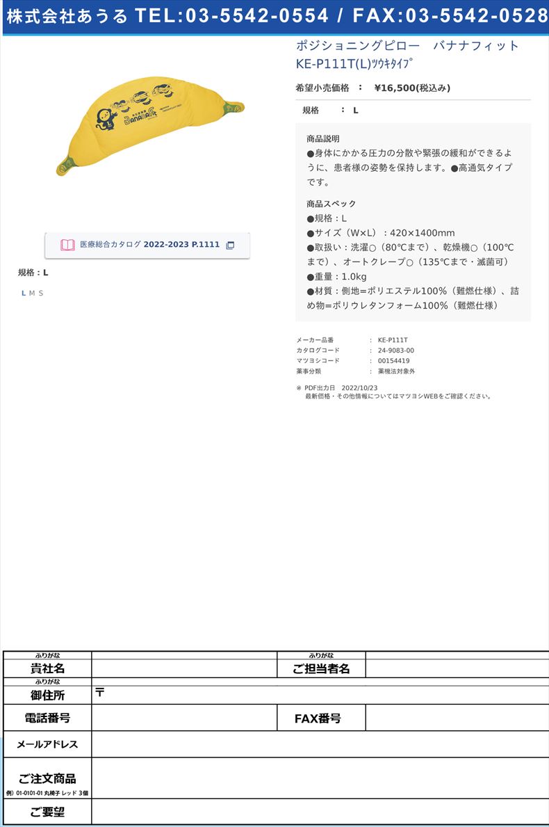 ポジショニングピロー　バナナフィット KE-P111T(L)ﾂｳｷﾀｲﾌﾟ L【パラマウントベッド】(KE-P111T)(24-9083-00)
