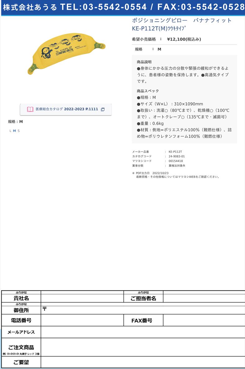 ポジショニングピロー　バナナフィット KE-P112T(M)ﾂｳｷﾀｲﾌﾟ M【パラマウントベッド】(KE-P112T)(24-9083-01)