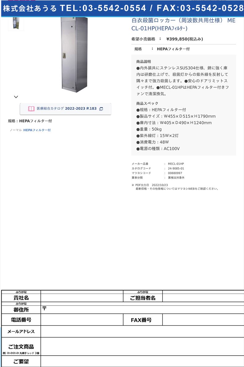 白衣殺菌ロッカー（周波数共用仕様） MECL-01HP(HEPAﾌｨﾙﾀｰ) HEPAフィルター付【ＴＩＤ】(MECL-01HP)(24-9085-01)