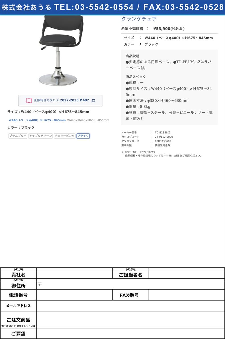 クランケチェアＷ440（ベースφ400）×Ｈ675～845mmブラック【ノーリツイス】(TD-B13SL-Z)(24-9112-00-01)