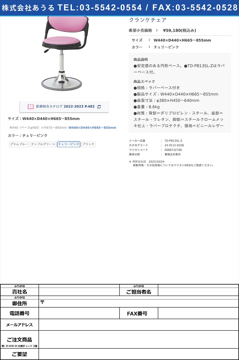 クランケチェアW440×D440×H665～855mmチェリーピンク【ノーリツイス】(TD-PB13SL-Z)(24-9112-01-04)