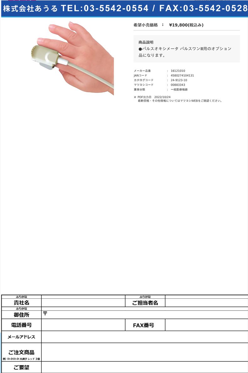 小児用Ⅲクリッププローブ 16121010(16121010)(24-9123-10)