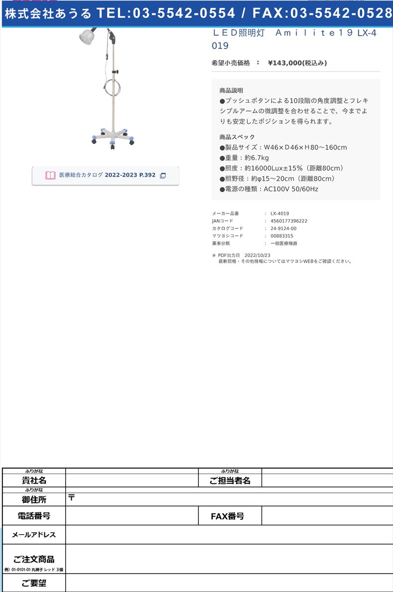 ＬＥＤ照明灯　Ａｍｉｌｉｔｅ１９ LX-4019 【新井製作所】(LX-4019)(24-9124-00)