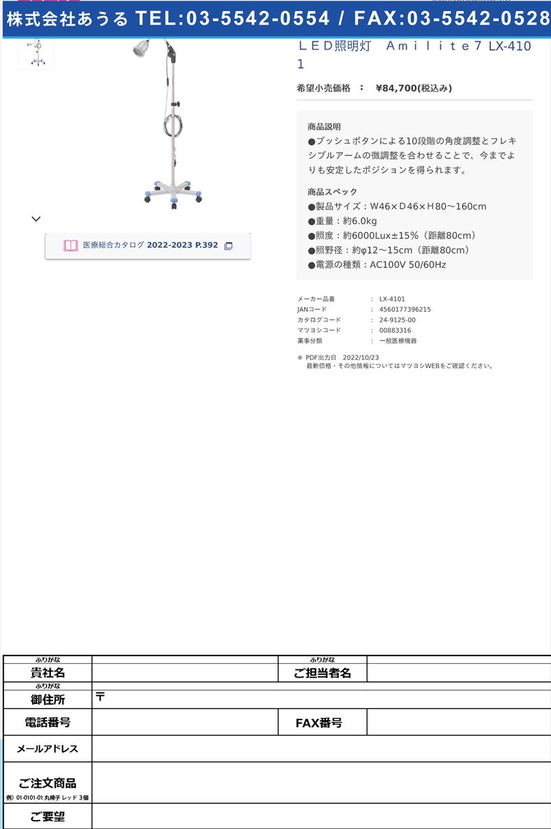 ＬＥＤ照明灯　Ａｍｉｌｉｔｅ７ LX-4101 【新井製作所】(LX-4101)(24-9125-00)
