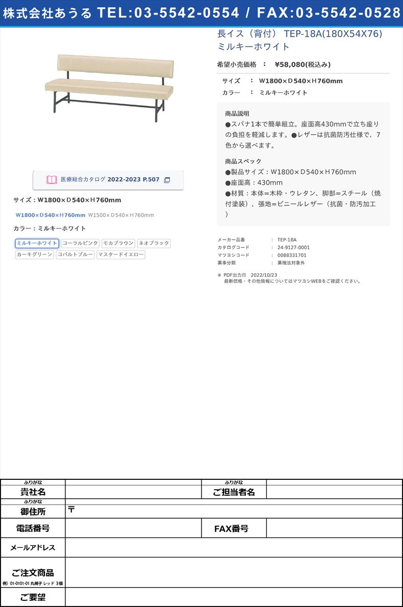 長イス（背付） TEP-18A(180X54X76) ミルキーホワイトＷ1800×Ｄ540×Ｈ760mmミルキーホワイト【ニシキ工業】(TEP-18A)(24-9127-00-01)