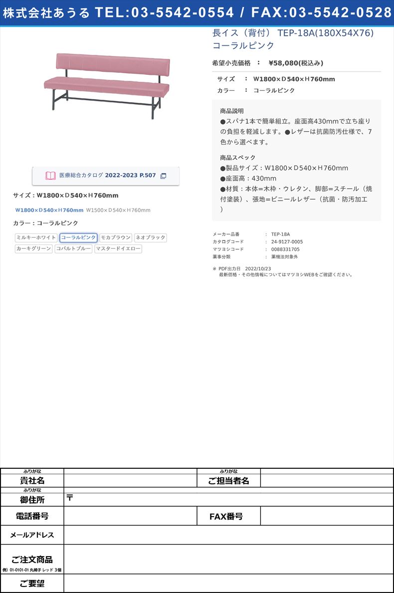 長イス（背付） TEP-18A(180X54X76) コーラルピンクＷ1800×Ｄ540×Ｈ760mmコーラルピンク【ニシキ工業】(TEP-18A)(24-9127-00-02)