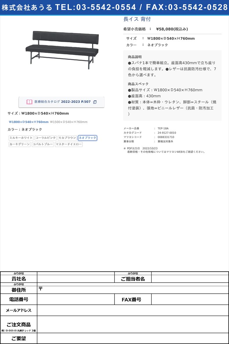 長イス 背付Ｗ1800×Ｄ540×Ｈ760mmネオブラック【ニシキ工業】(TEP-18A)(24-9127-00-04)