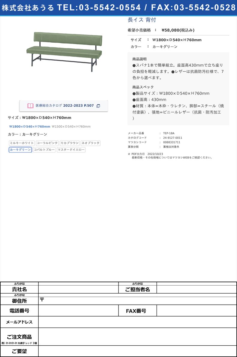 長イス 背付Ｗ1800×Ｄ540×Ｈ760mmカーキグリーン【ニシキ工業】(TEP-18A)(24-9127-00-05)