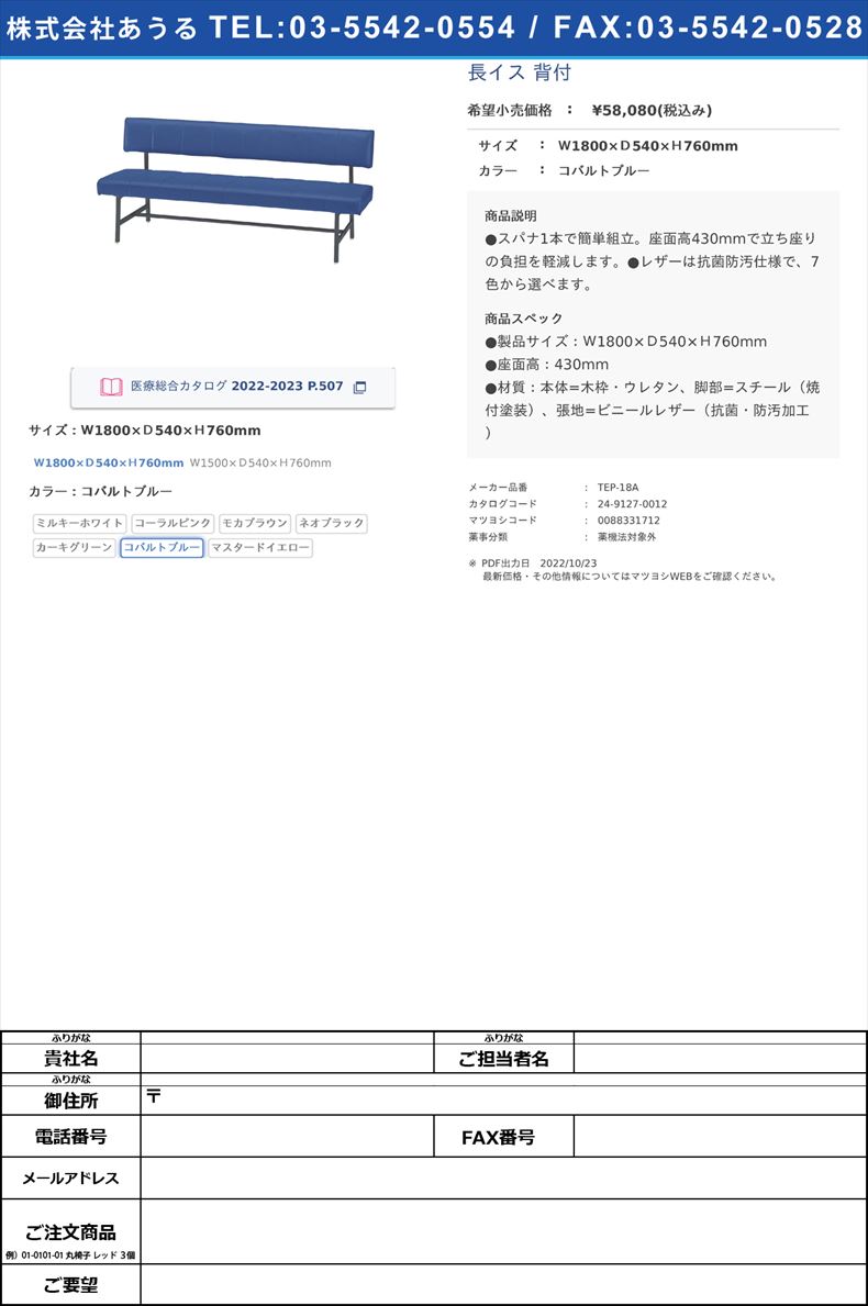 長イス 背付Ｗ1800×Ｄ540×Ｈ760mmコバルトブルー【ニシキ工業】(TEP-18A)(24-9127-00-06)